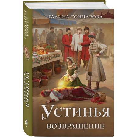 Книга Эксмо Устинья. Возвращение (Устинья #1)
