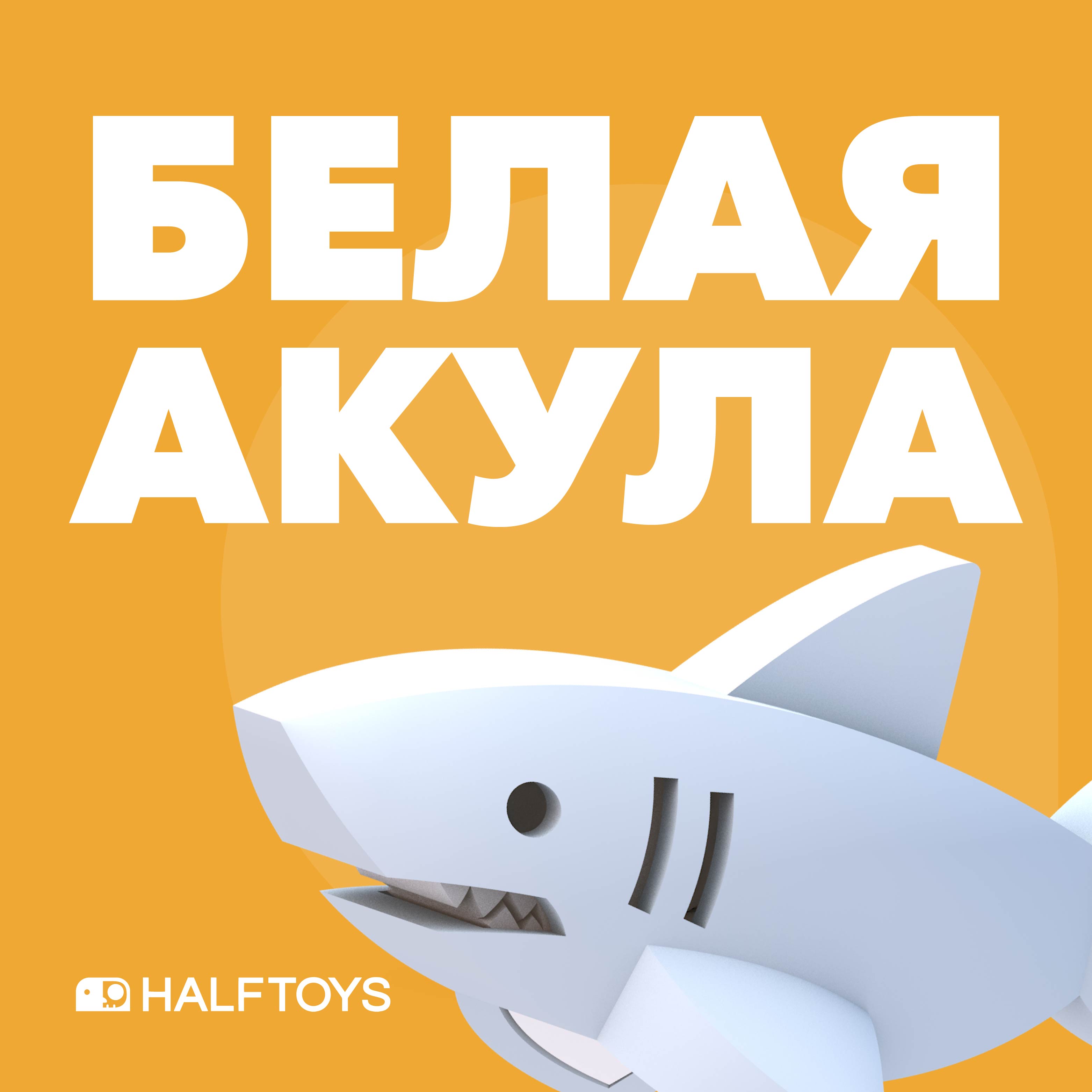 Игровой набор HALFTOYS Белая акула - фото 2