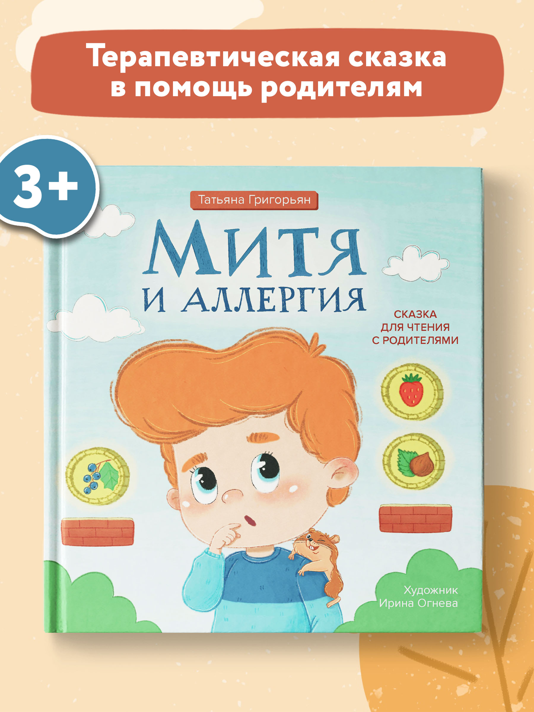 Книга Феникс Митя и аллергия. Сказка для чтения с родителями - фото 2