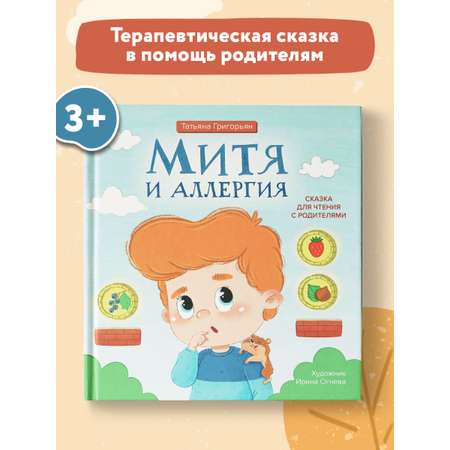 Книга Феникс Митя и аллергия. Сказка для чтения с родителями