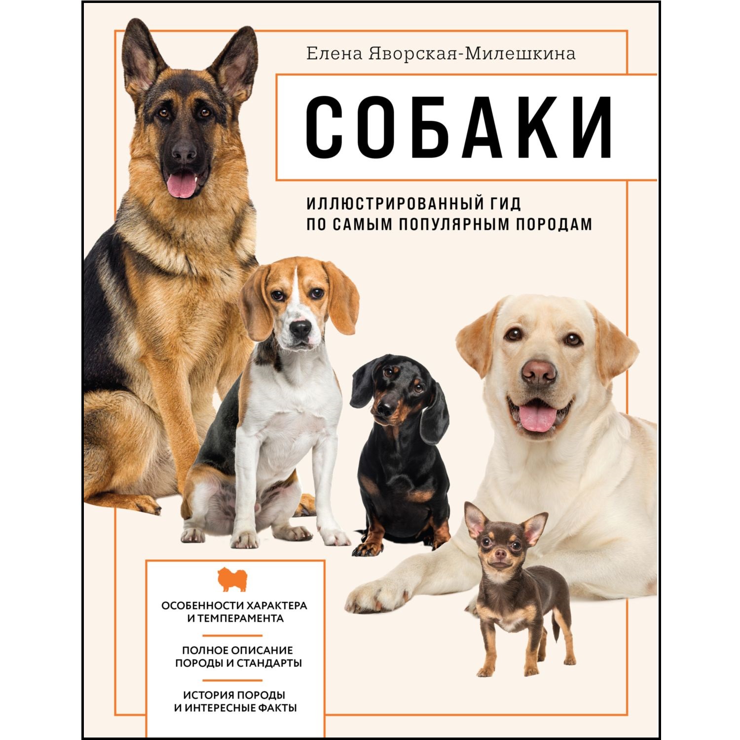 Книга ЭКСМО-ПРЕСС Собаки Иллюстрированный гид по самым популярным породам - фото 1