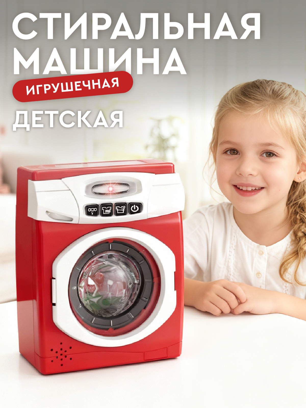 Игрушка AMORE BELLO стиральная машина - фото 1