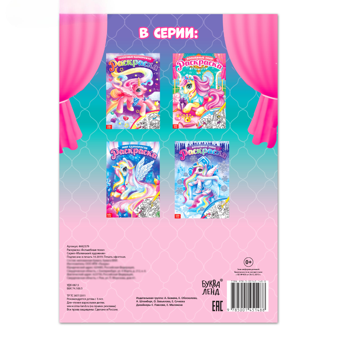 Раскраска Буква-ленд Сказочные пони 16 стр формат А4 - фото 4