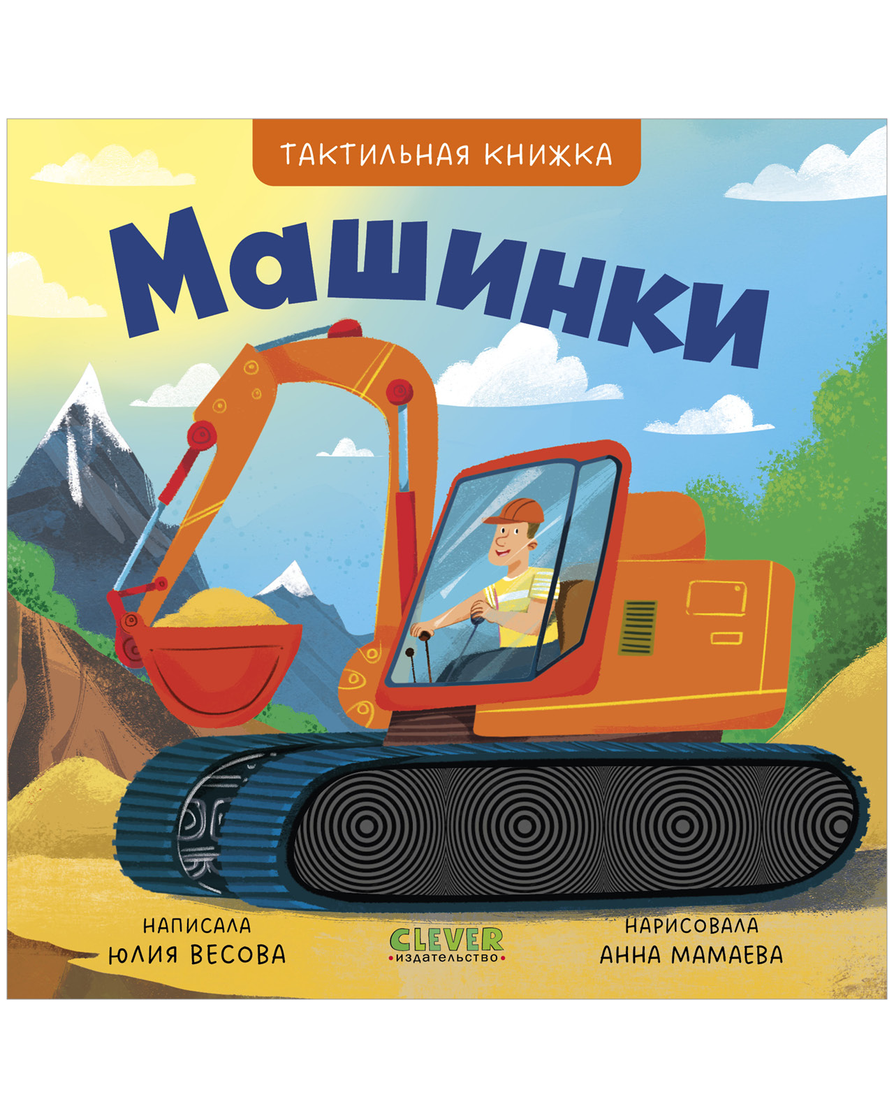 Книга Clever Машинки - фото 1