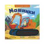 Книга Clever Машинки