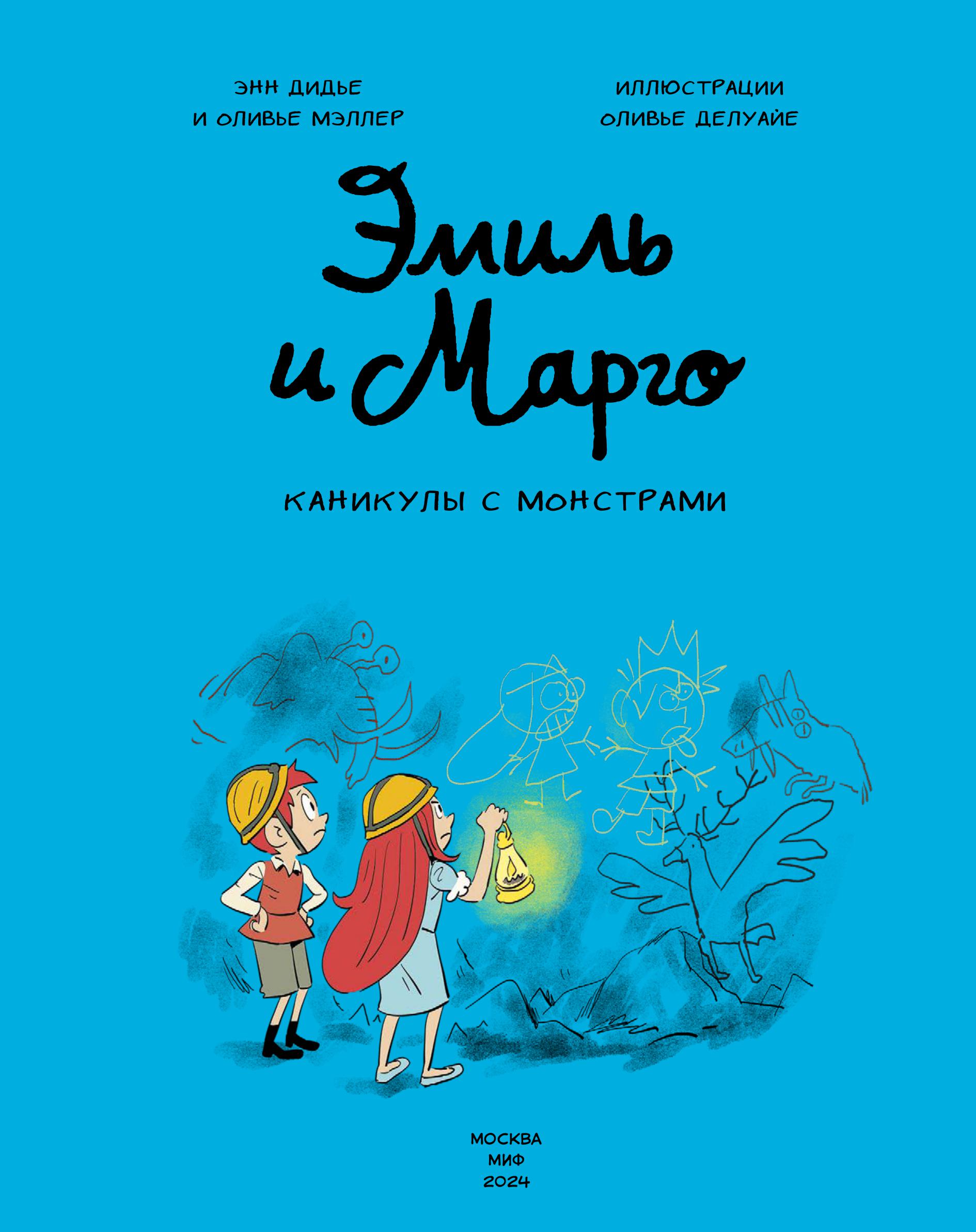Книга Эксмо Эмиль и Марго. Каникулы с монстрами - фото 4