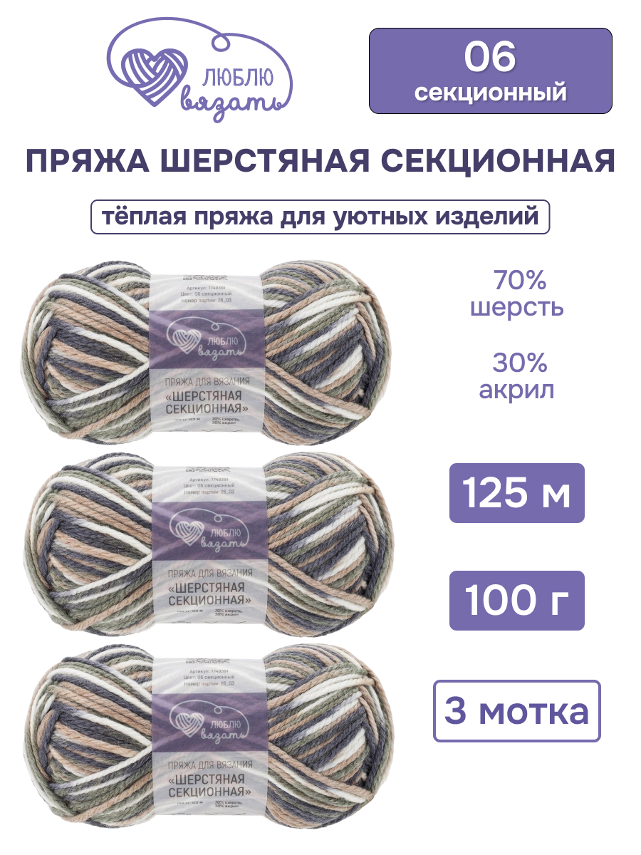Пряжа для вязания Люблю Вязать Шерстяная секционная 100 г 125 м 3 шт - фото 1