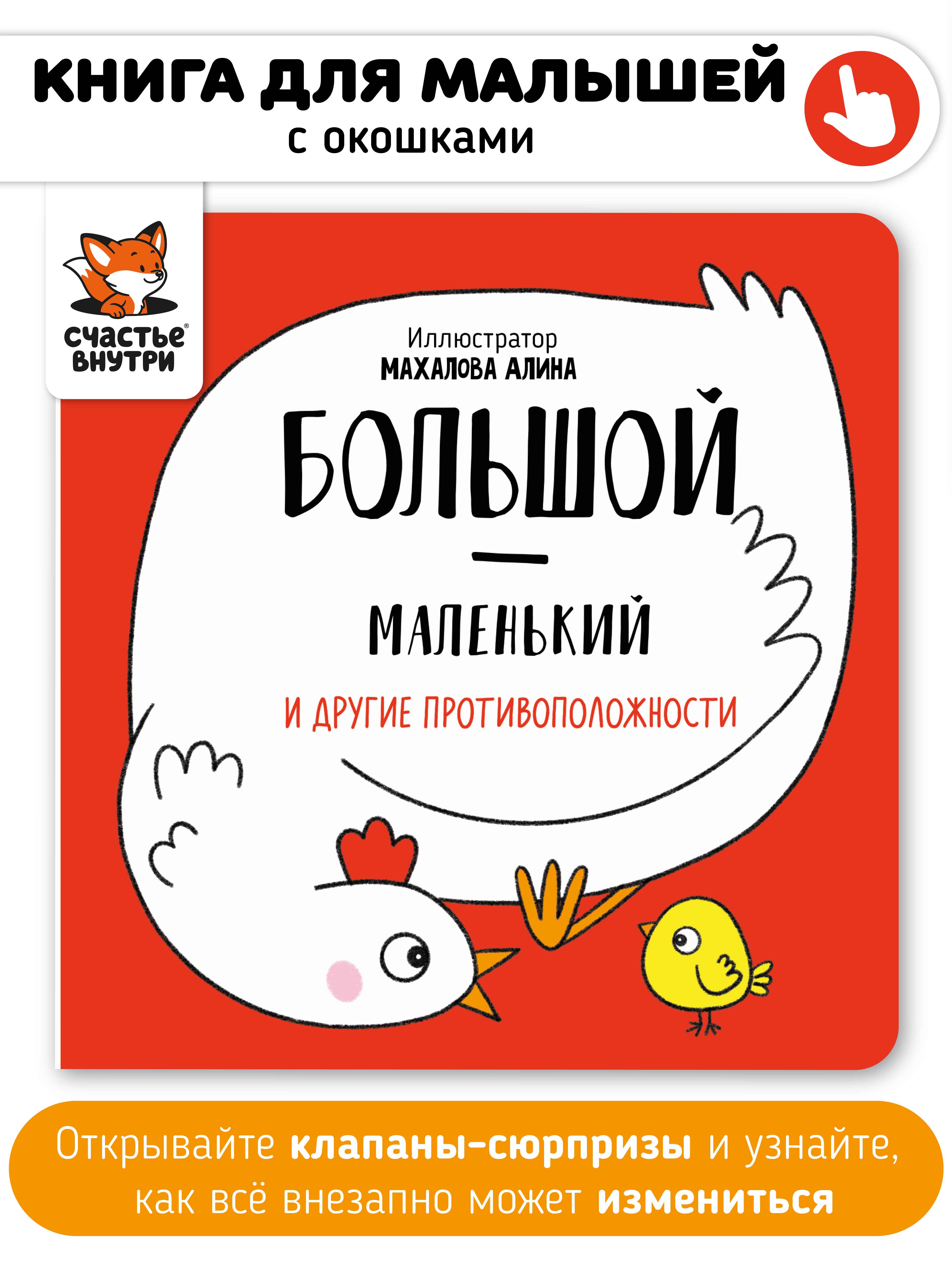 Книга игрушка Счастье внутри интерактивная с окошками Большой-маленький - фото 1