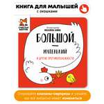 Книга игрушка Счастье внутри интерактивная с окошками Большой-маленький