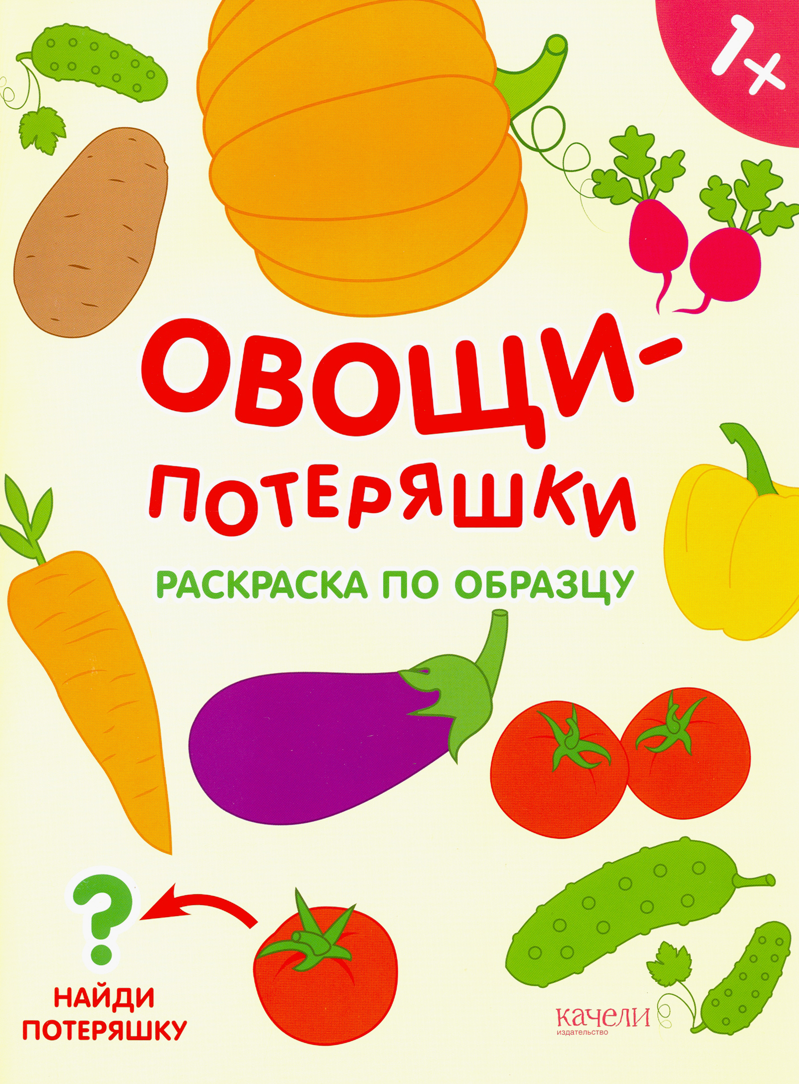 Книга Качели Овощи-потеряшки Раскраска по образцу - фото 1