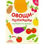 Книга Качели Овощи-потеряшки Раскраска по образцу