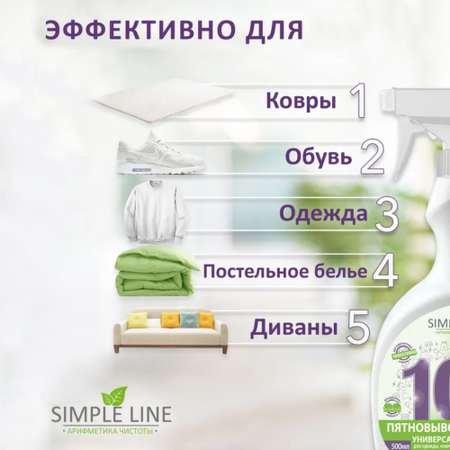 Пятновыводитель Simple Line 0.5 л