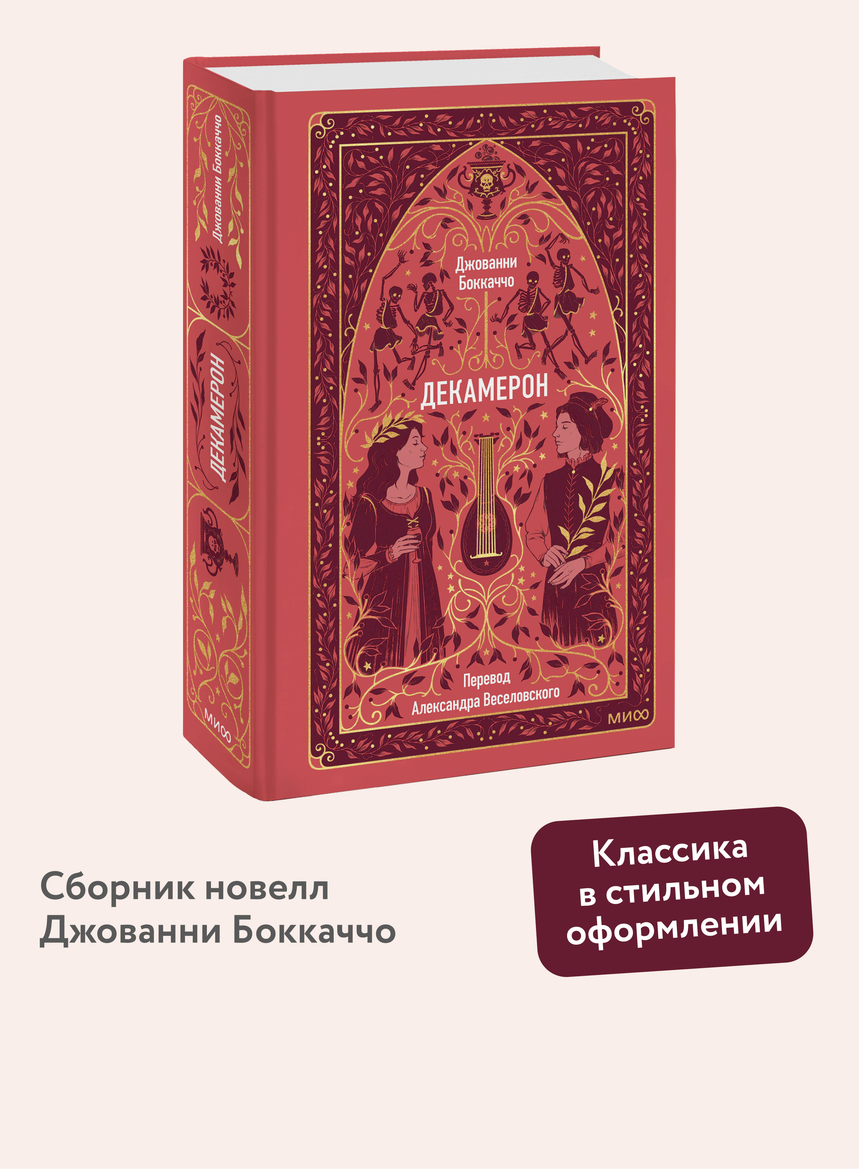 Книга МИФ Декамерон. Вечные истории - фото 1