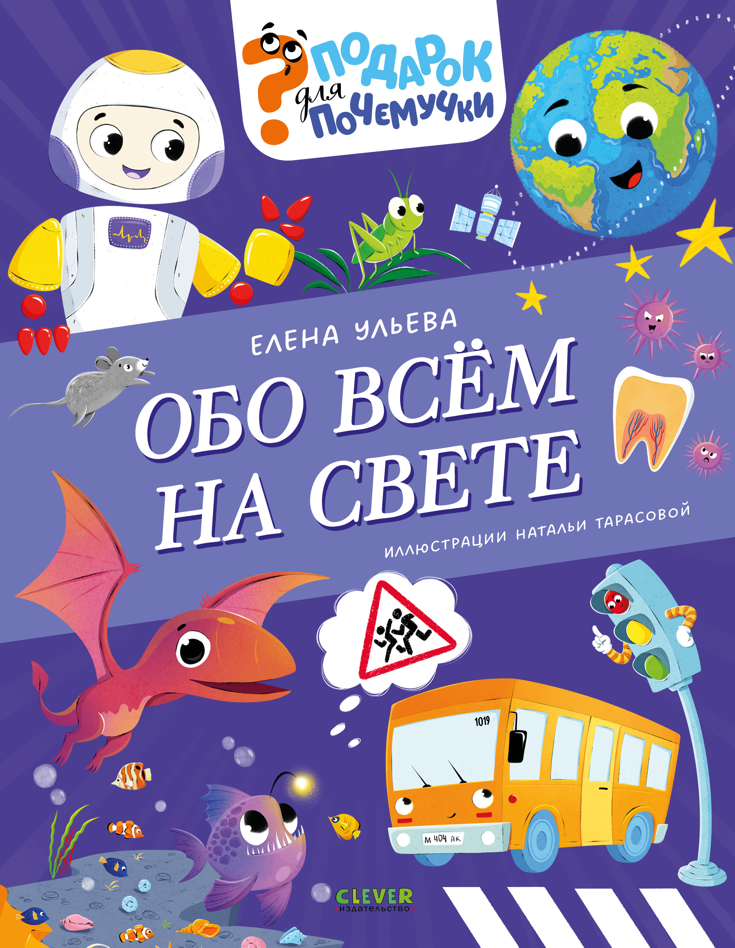 Подарок для почемучки Clever Обо всём на свете - фото 1