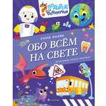 Подарок для почемучки Clever Обо всём на свете