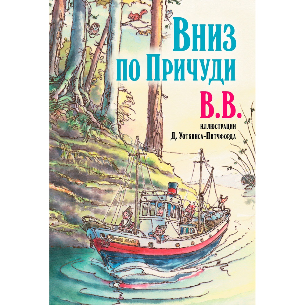 Дeнис Уоткинс-Питчфорд / Добрая книга / Вниз по Причуди/ Продолжение Вверх по Причуди / BB - фото 1