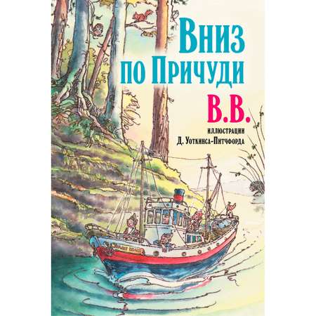 Дeнис Уоткинс-Питчфорд / Добрая книга / Вниз по Причуди/ Продолжение Вверх по Причуди / BB
