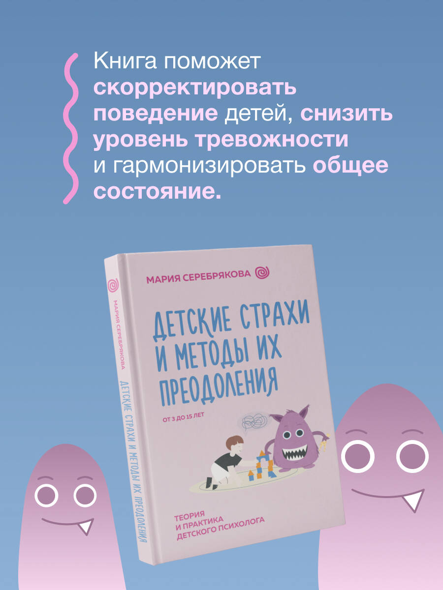 Книга АСТ Детские страхи и методы их преодоления от 3 до 15 лет. Теория и практика - фото 5