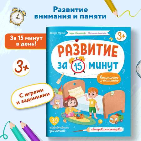Книга Феникс Премьер Внимание и память. Развивающие книги