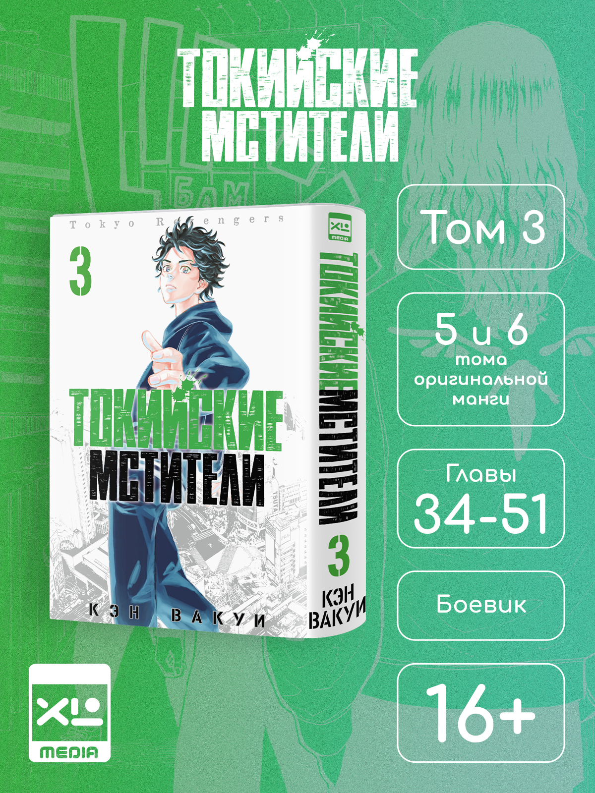 Печатная книга XL Media Токийские мстители. Том 3. Манга - фото 1