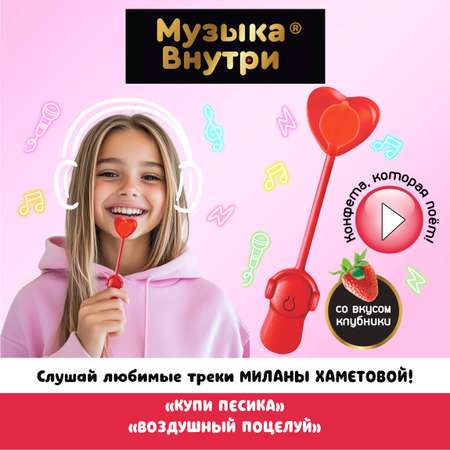 Музыкальный леденец поющий Конфитой Милана Хаметова Музыка внутри 1 шт. со вкусом клубники конфеты с приколом