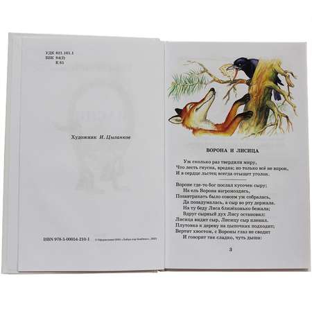 Книга Искатель Басни