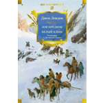 Книга АЗБУКА МирПриклБК Лондон Дж Зов предков Белый Клык Сказания о Дальнем Сев с илл