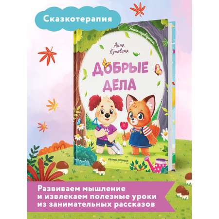 Книга Феникс Премьер Добрые дела. Вежливые слова