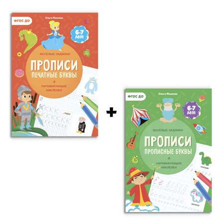 Прописи с наклейками ГЕОДОМ Печатные и Прописные буквы