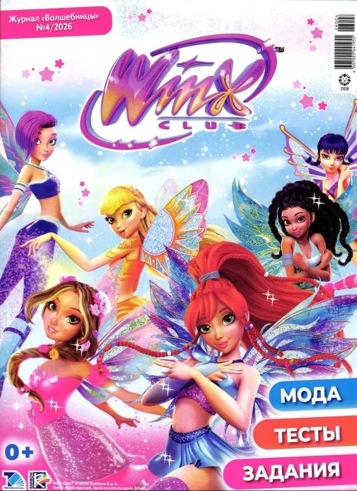Детский журнал ИД Лев Winx Волшебницы 3/26 и 4/26 + вложение - фото 3