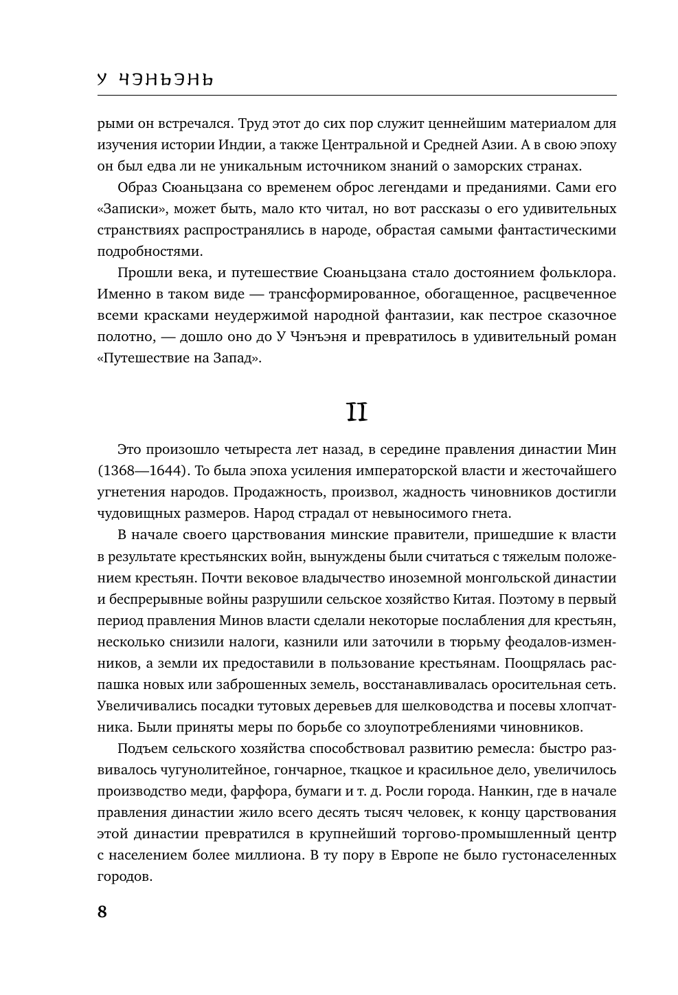 Книга Эксмо Сунь-Укун — Царь обезьян - фото 9