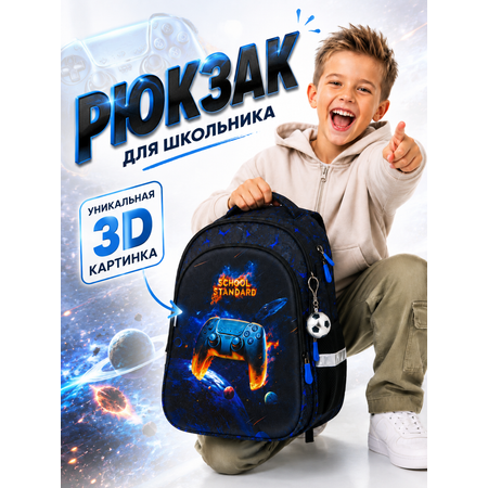 Рюкзак School Standard школьный для мальчика