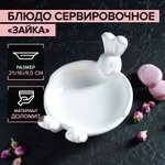 Блюдо сервировочное Доляна «Зайка» 21×16×9.5 см