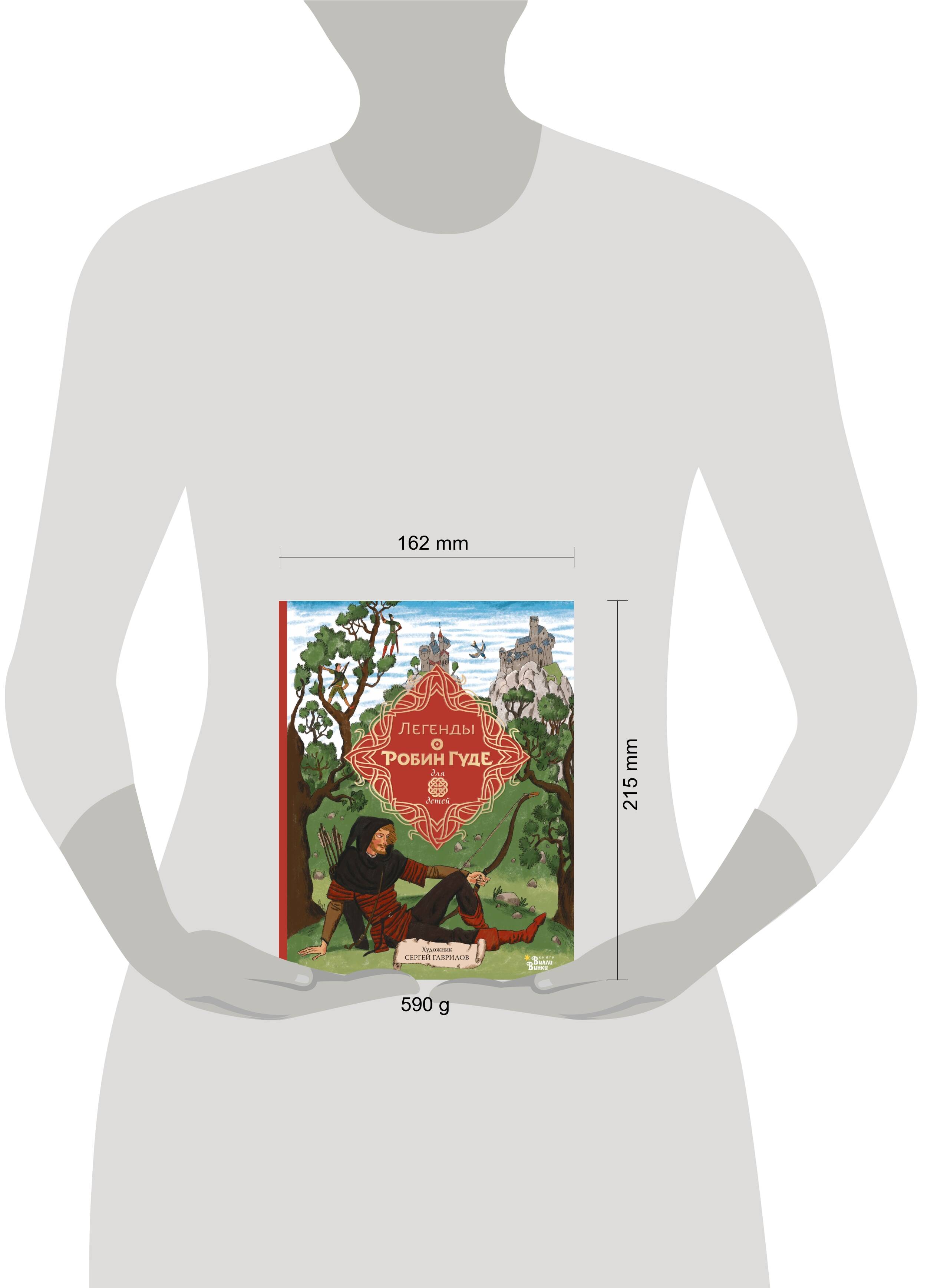 Книга АСТ Легенды о Робин Гуде - фото 4