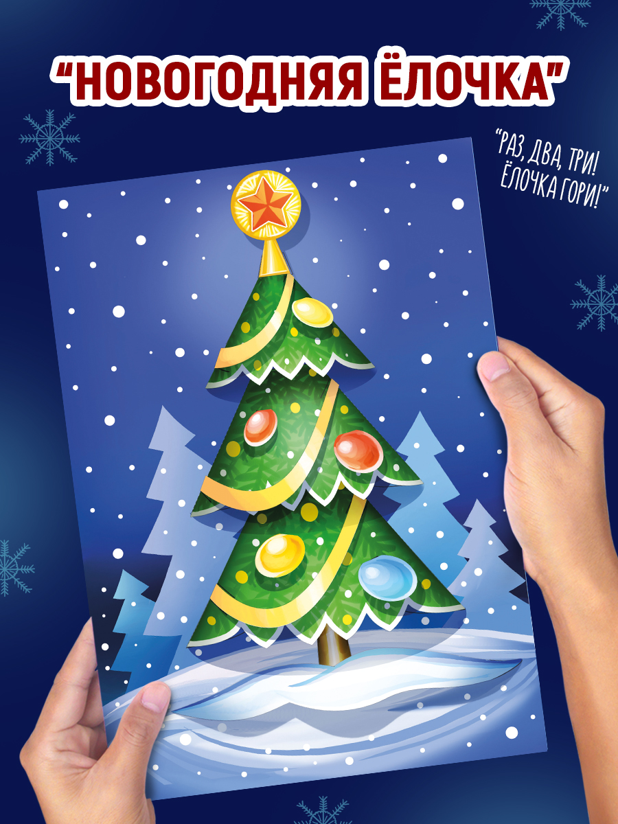 Набор для творчества Империя поздравлений аппликация Создай новогоднюю 3D подделку - фото 6