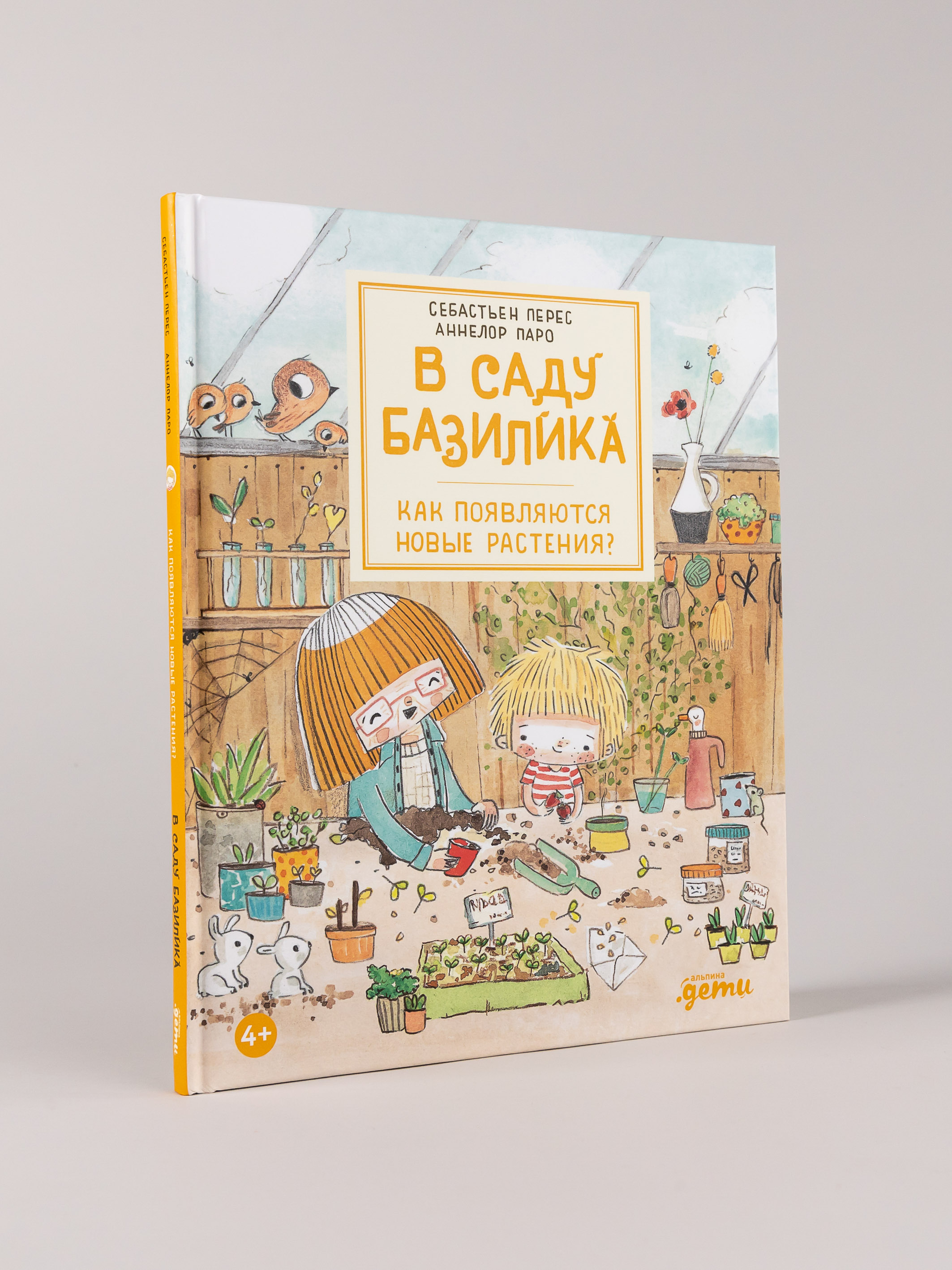 Книга Альпина. Дети В саду Базилика Как появляются новые растения - фото 5