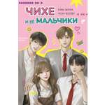 Книга Махаон Чихе и её мальчики.