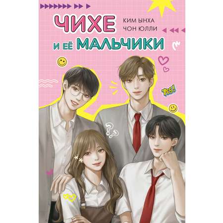 Книга Махаон Чихе и её мальчики.