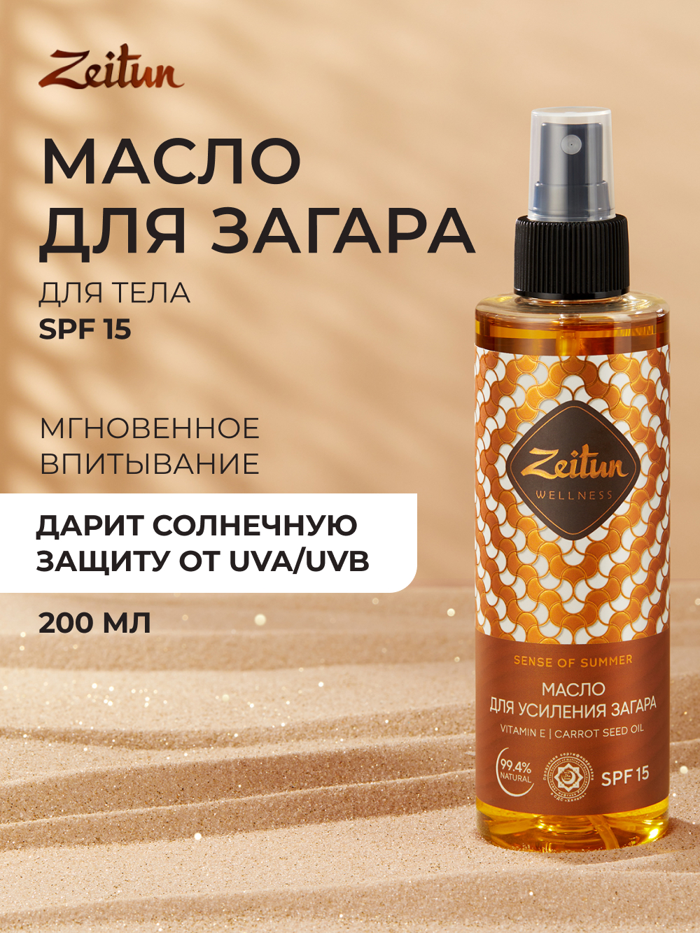 Масло для загара Zeitun на солнце и в солярии Zeitun с бета-каротином, 200 мл - фото 1
