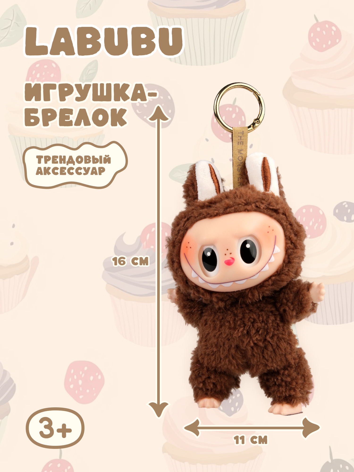 Брелок Labubu коричневый - фото 1