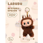 Брелок Labubu коричневый