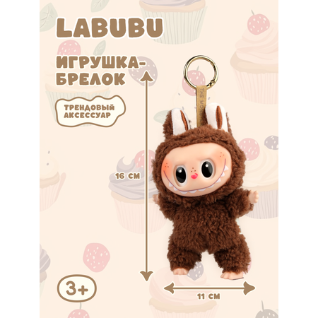 Брелок Labubu коричневый