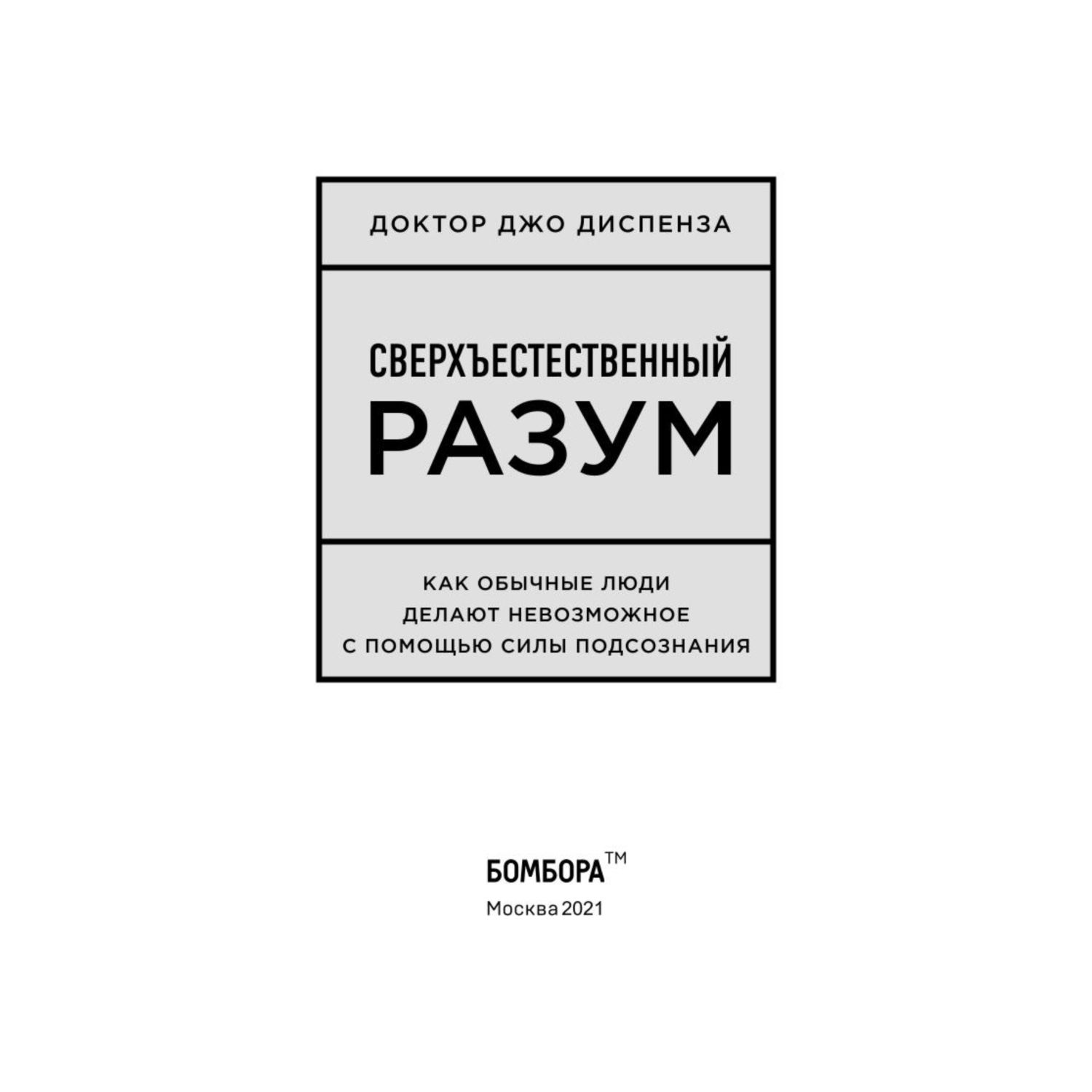 Книга БОМБОРА Сверхъестественный разум Как обычные люди делают невозможное с помощью силы подсознания - фото 2