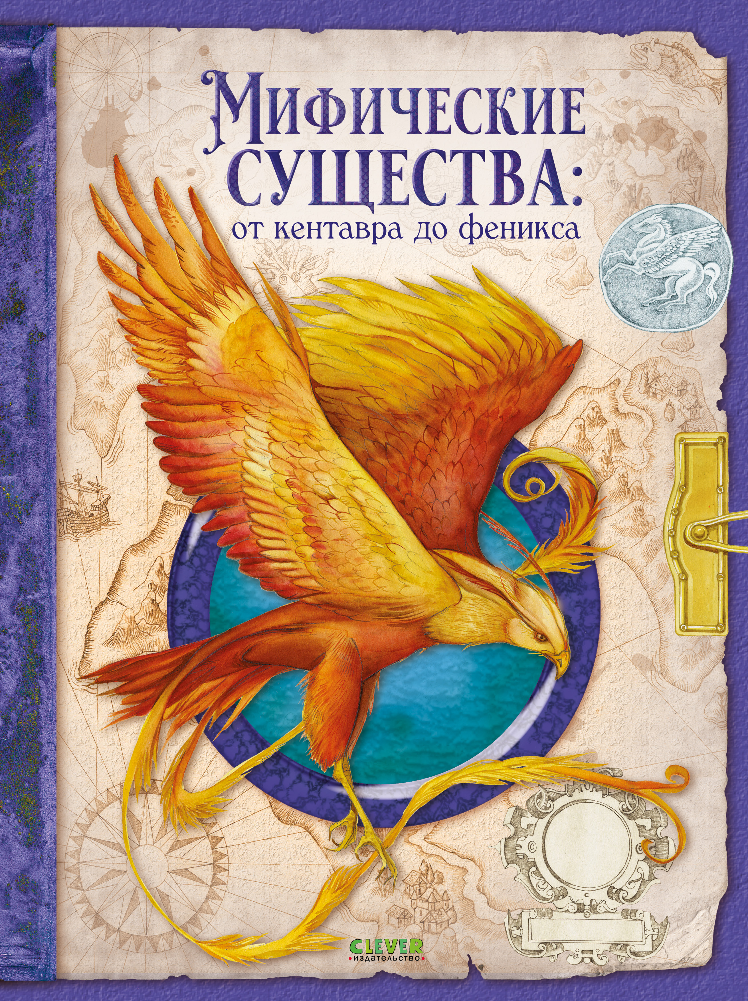 Книга Clever Мифические существа - фото 1