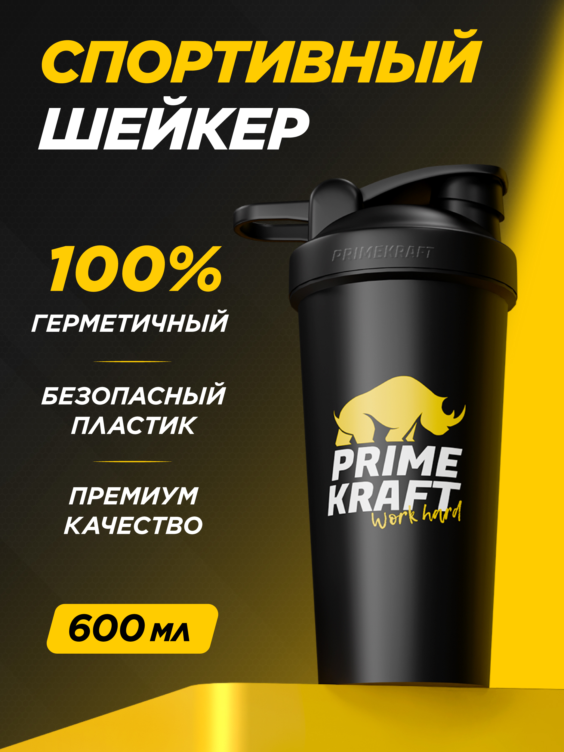 Шейкер Prime Kraft 600 мл - фото 1