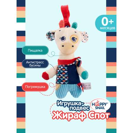 Игрушка Happy Snail подвеска