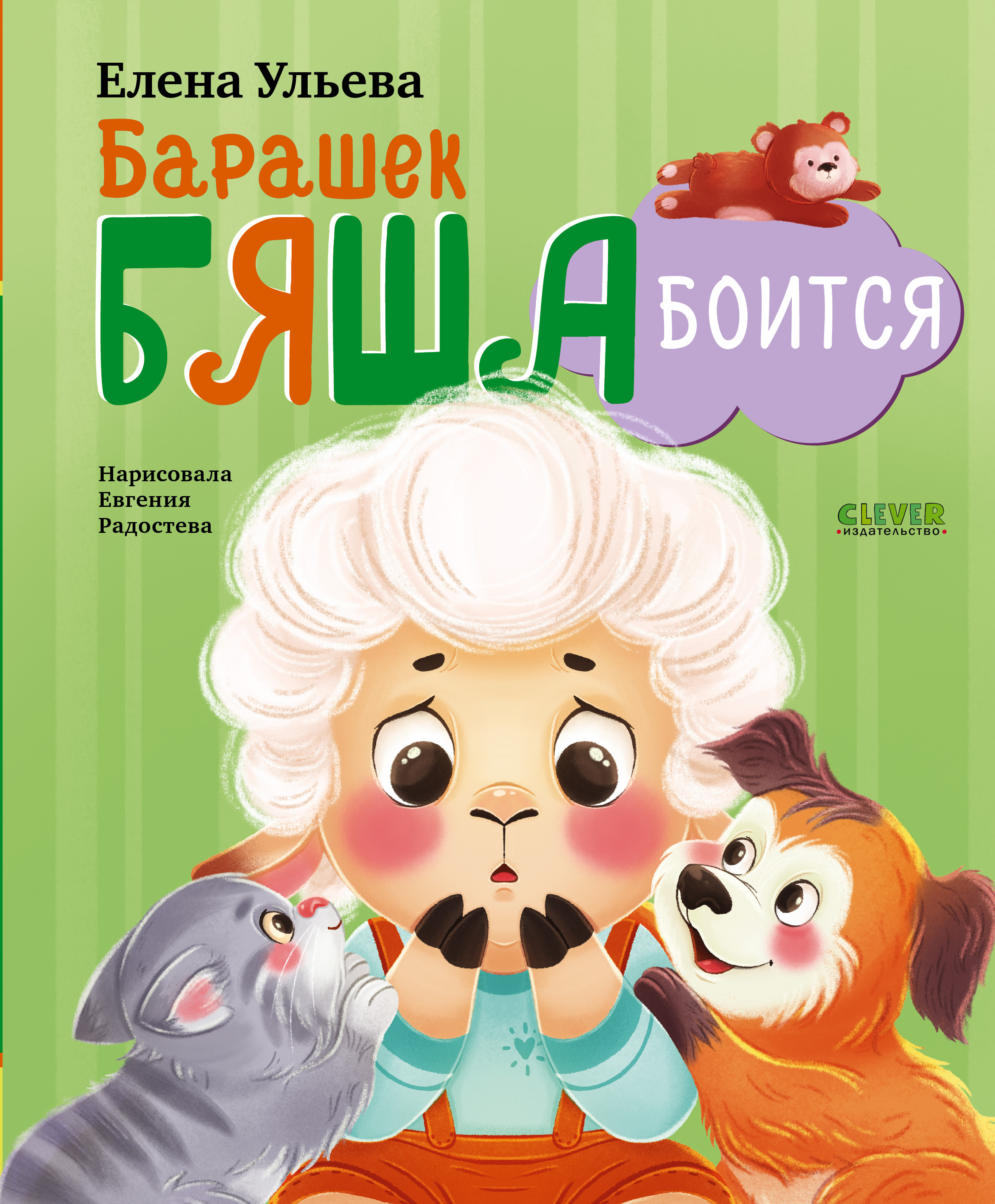 Книга Clever Барашек Бяша боится - фото 1
