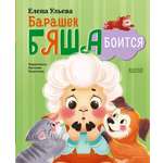 Книга Clever Барашек Бяша боится