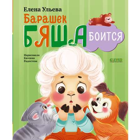 Книга Clever Барашек Бяша боится