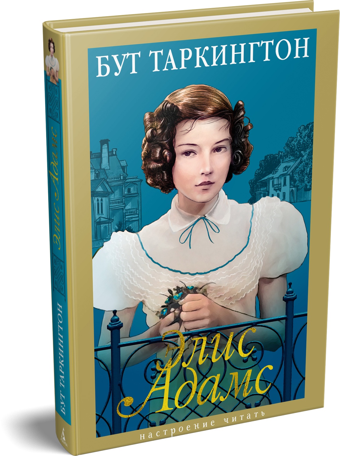 Книга АЗБУКА Таркингтон Б. Элис Адамс - фото 2